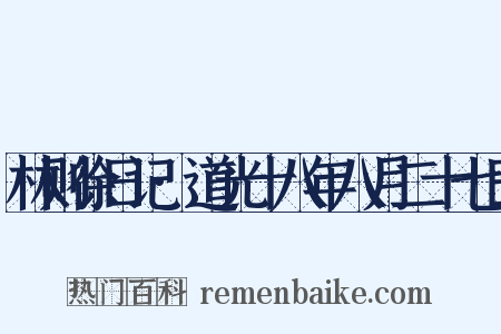 林则徐日记·道光十八年八月二十七日是什么意思的图片